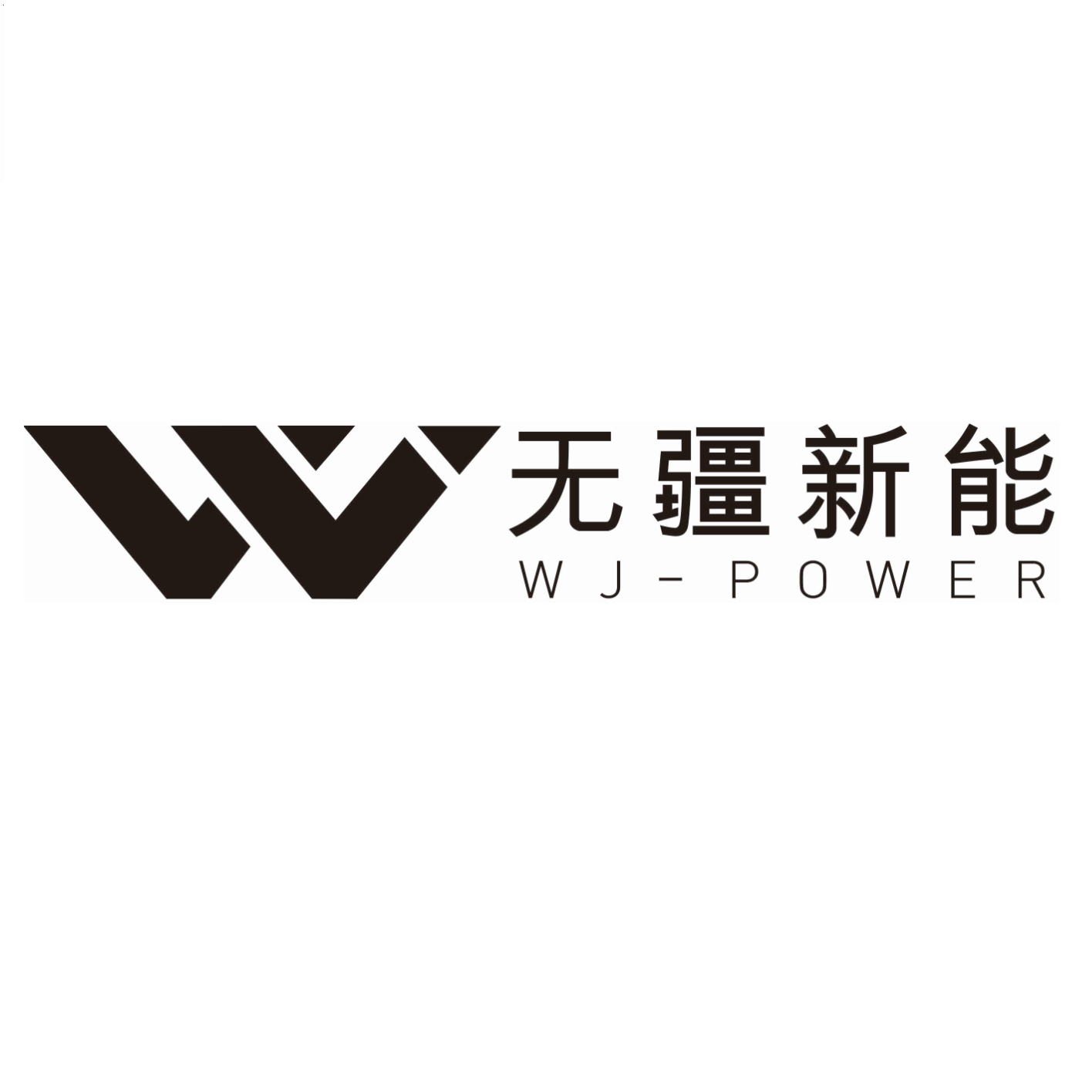 深圳無(wú)疆新能科技有限公司