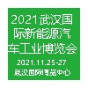 2021武漢國(guó)際新能源汽車工業(yè)展覽會(huì)