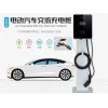 白城新能源電動(dòng)汽車充電站廠家批發(fā)安裝