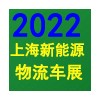 2022上海國(guó)際快遞物流產(chǎn)業(yè)博覽會(huì)