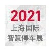 2021年上海國(guó)際智慧停車展覽會(huì)