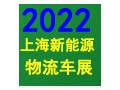 開啟快遞物流產(chǎn)業(yè)新時代聚焦2022上?？爝f物流展?。?！