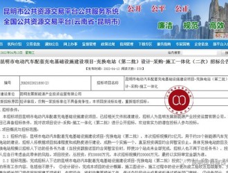 投資兩億元，昆明年內(nèi)將新增20個新能源汽車充換電站！