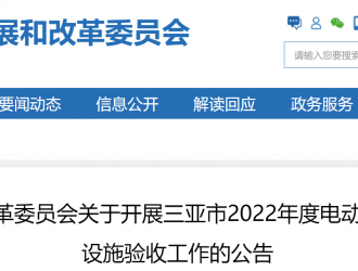 三亞市發(fā)改委：開展2022年度電動(dòng)汽車充換電基礎(chǔ)設(shè)施驗(yàn)收工作