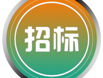 新能源充電樁安裝工程-更正公告