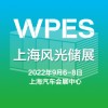 2022上海國際風能、光伏、儲能產業(yè)展覽會