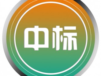 海南交控科技有限公司充電樁運營平臺與客戶端開發(fā)建設成交公告