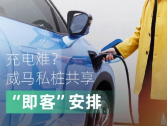 充電樁加入共享經(jīng)濟(jì)市場(chǎng)，威馬汽車推出私樁共享