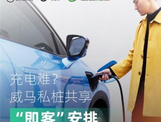 威馬汽車推出私樁共享補能模式