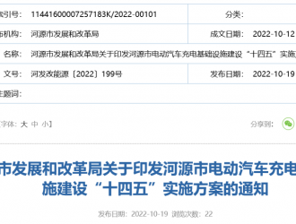 《河源市電動汽車充電基礎(chǔ)設(shè)施建設(shè)“十四五”實施方案》發(fā)布