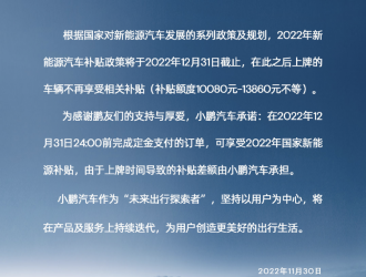 小鵬汽車推出2022年新能源汽車國補限時保價政策！