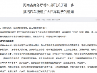 河南18部門發(fā)文：進(jìn)一步搞活汽車流通 擴(kuò)大汽車消費(fèi)