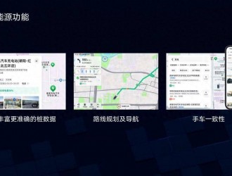 高德地圖更新，能效充電樁共享體驗(yàn)升級！“百城百講”活動進(jìn)行中